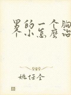 男的一个胸大一个小怎么治疗