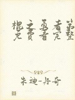 棍之勇者第一季免费看完整版