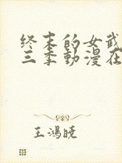 终末的女武神第三季动漫在线观看