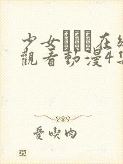 少女たちよ在线观看动漫4集电视剧封面