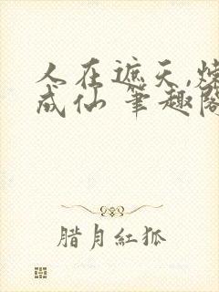 人在遮天,炼蛊成仙 笔趣阁