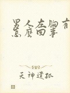 男人左胸有点疼怎么回事封面