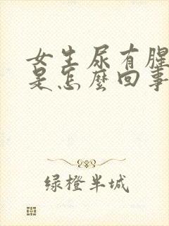 女生尿有腥臭味是怎么回事封面