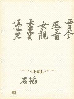 优秀女巫贾斗心免费观看全集完整版