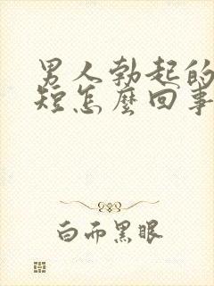 男人勃起的时间短怎么回事