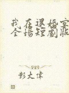 我在退婚宴惊艳全场短剧版封面