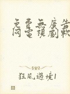 免费无广告看全网电视剧软件