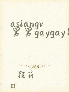 asiangv男男gaygay网站