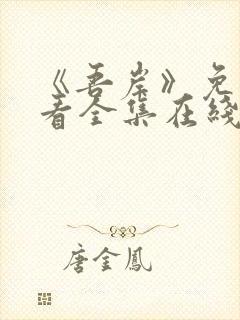 《吾岸》免费观看全集在线