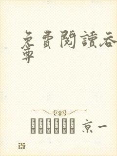 免费阅读吞神至尊