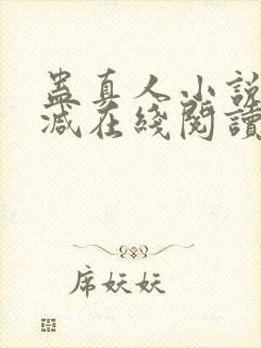 蛊真人小说无删减在线阅读封面