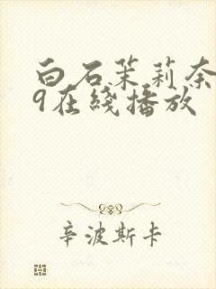 白石茉莉奈979在线播放封面