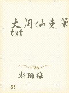 大周仙吏笔趣阁txt