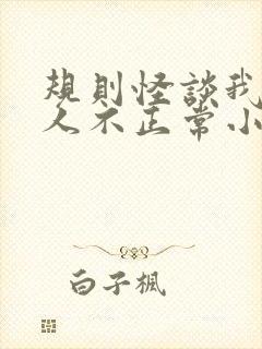 规则怪谈我的家人不正常小说