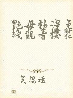 艳母动漫免费在线观看樱花动漫