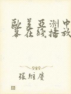 欧美亚洲中文字幕在线播放