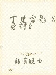 丁度电影《完美身材》