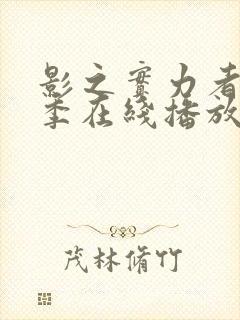 影之实力者第二季在线播放