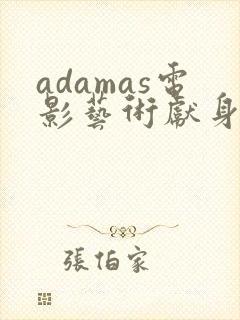 adamas电影艺术献身哪一集
