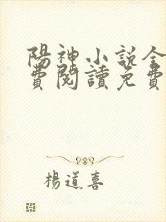 阳神小说全文免费阅读免费