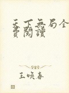 天下无局全文免费阅读