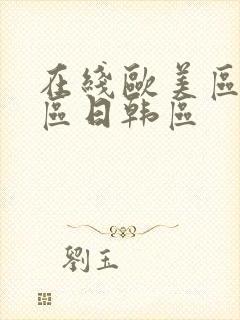 在线欧美区国产区日韩区封面