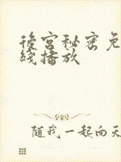 后宫秘密免费在线播放