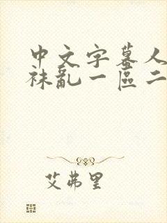 中文字幕人妻丝袜乱一区二区