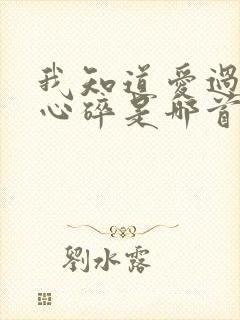 我知道爱过后会心碎是哪首歌的歌词