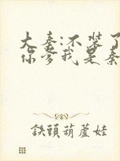 大秦:不装了,你爹我是秦始皇小说免费阅读