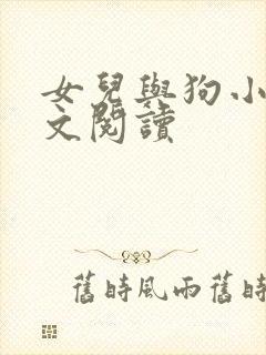 女儿与狗小说全文阅读
