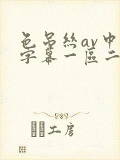 色吊丝av中文字幕一区二区三区