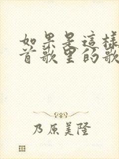 如果是这样是哪首歌里的歌词封面