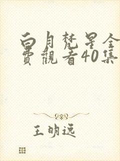 白月梵星全集免费观看40集