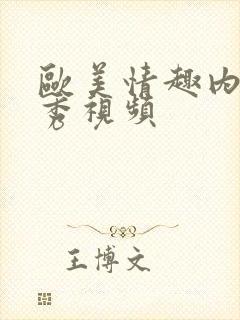 欧美情趣内衣走秀视频