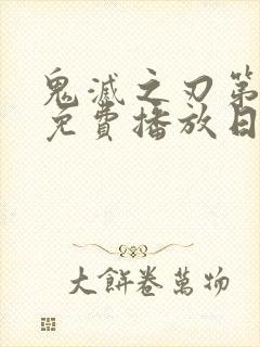 鬼灭之刃第一季免费播放日配版封面