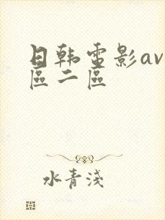 日韩电影av一区二区封面