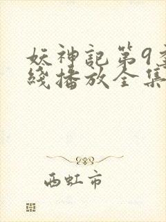 妖神记第9季在线播放全集免费