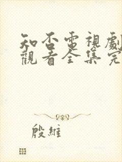 知否电视剧免费观看全集完整版