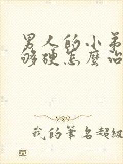 男人的小弟弟不够硬怎么治疗