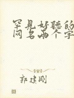 罕见好听的古风网名两个字