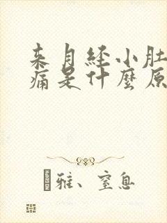 来月经小肚子胀痛是什么原因