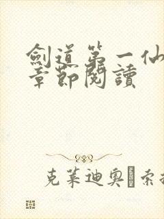 剑道第一仙最新章节阅读