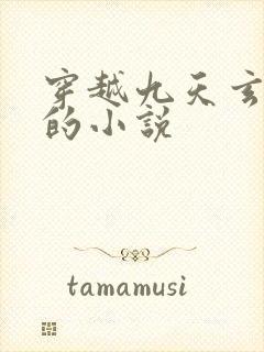 穿越九天玄帝决的小说