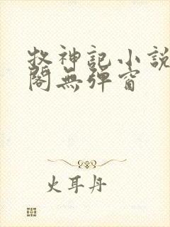 牧神记小说笔趣阁无弹窗