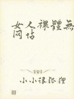 女人裸体无遮挡网站