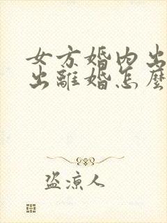 女方婚内出轨提出离婚怎么判