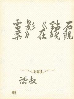 电影《钻石大劫案》在线观看