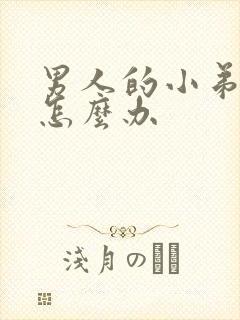 男人的小弟弟小怎么办