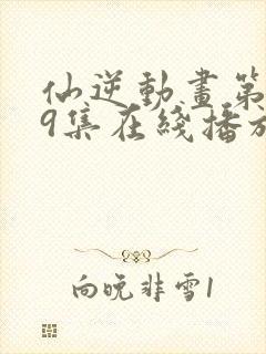 仙逆动画第119集在线播放封面